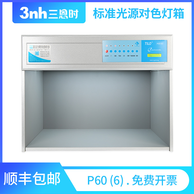 3nh&TILO天友利P60（6）六光源塑胶五金标准光源对色灯箱比色看样