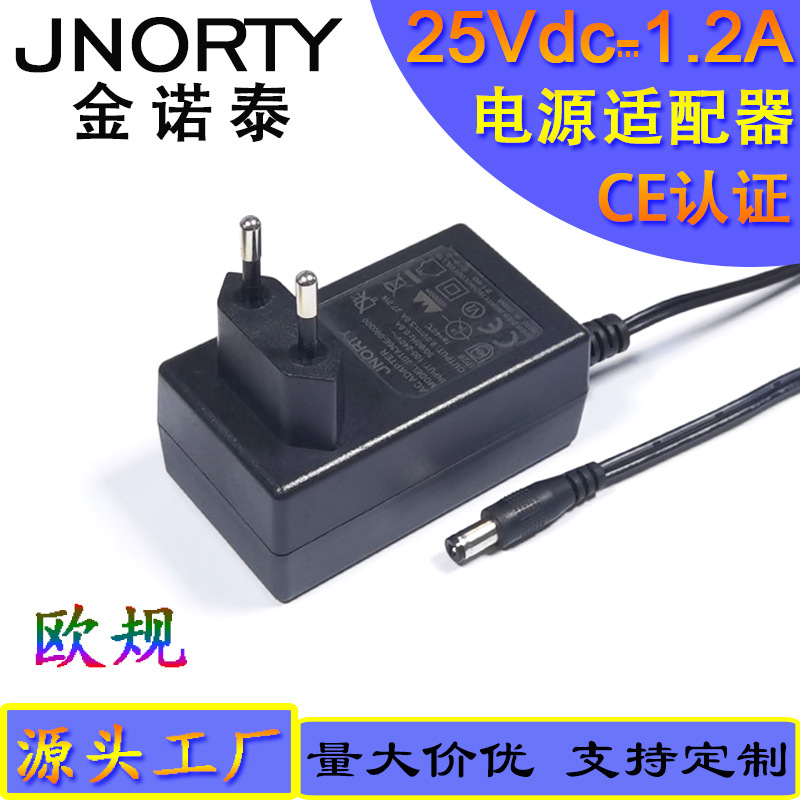 25V1.2A电源适配器 欧规CE认证 智能家居 智能控制电源25V1.4A