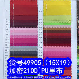 49905#涤纶210DPU里布、15*19平纹里布加密210D里布