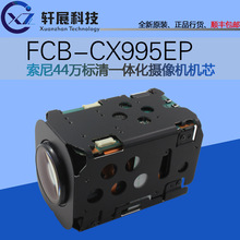 SONY索尼正品行货FCB-CX995EP模拟数字标清一体化监控摄像机机芯