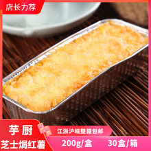 芋廚芝士焗紅薯 冷凍芝士烤紅薯泥微波爐加熱即食小吃200g*10盒