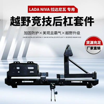 Applicable to Russian lada niva lada niva modified rear bumper off-road modified bumper rear bumper (Bumper)