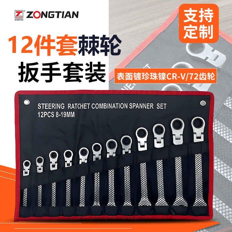 万向活动棘轮扳手12件套CRV组合套装直柄摇头开口梅花两用扳手
