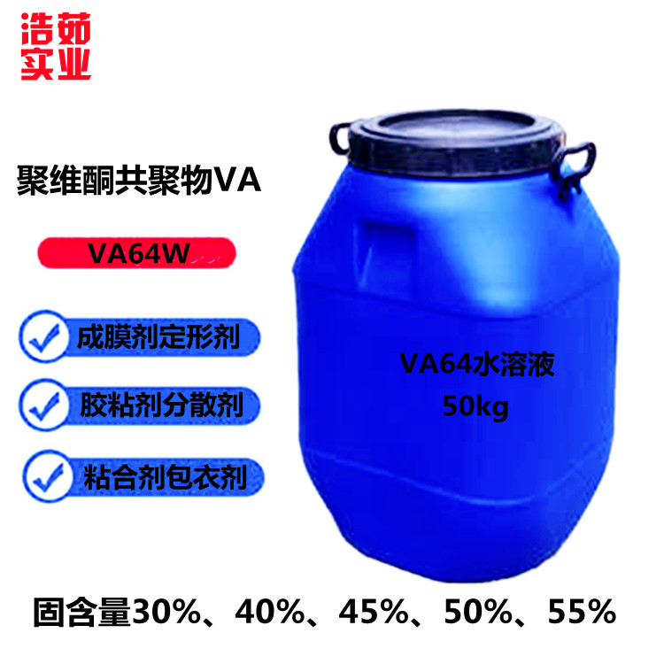 VA64胶粘剂|VA64定形剂|VA64成膜剂|VA64包衣剂|厂价直供量大从优