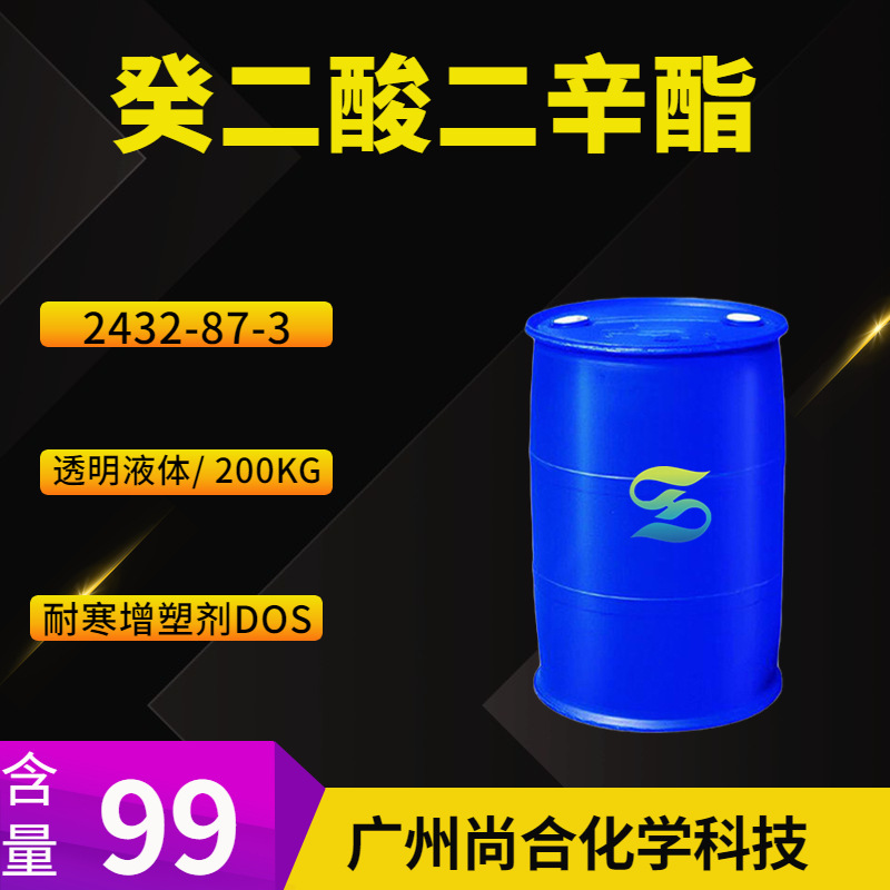 癸二酸二辛酯 耐寒增塑剂DOS 二辛基癸二酸酯
