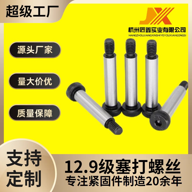 合金钢12.9级塞打螺丝内六角凸肩轴肩限高螺栓质量保障高强防松