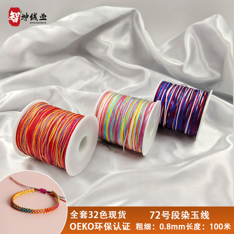 智坤线厂72号0.7段染玉线批发锦纶加密100米编手绳项链绳五彩股线
