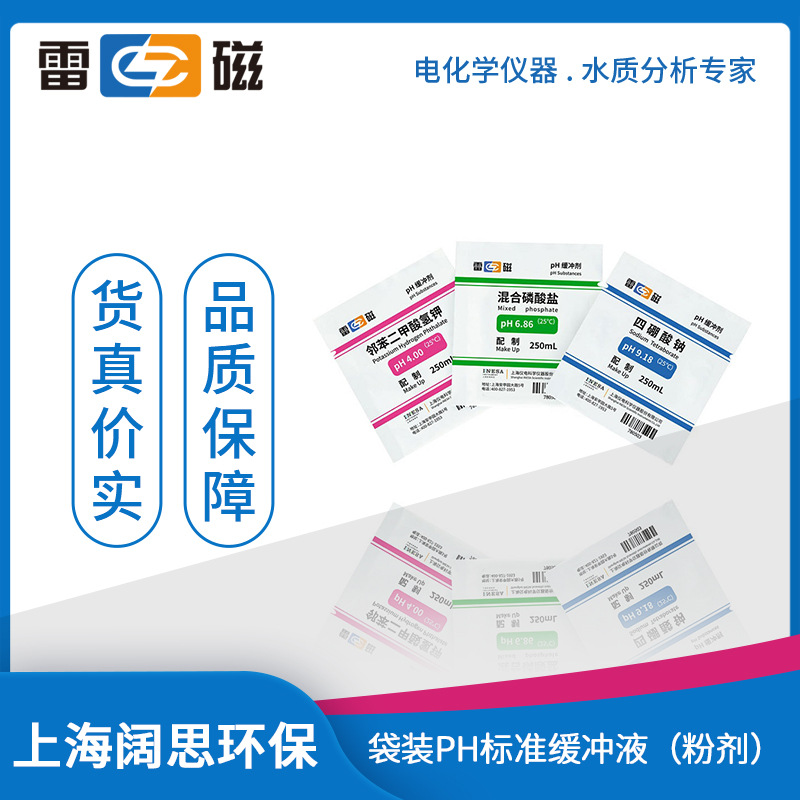 雷磁袋装pH标准缓冲液(粉剂)PH4.00、6.86、9.18实验室ph缓冲试剂