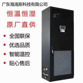 广东海洛斯S系列 精密空调 恒温恒湿空调 酒窖空调  机房空调