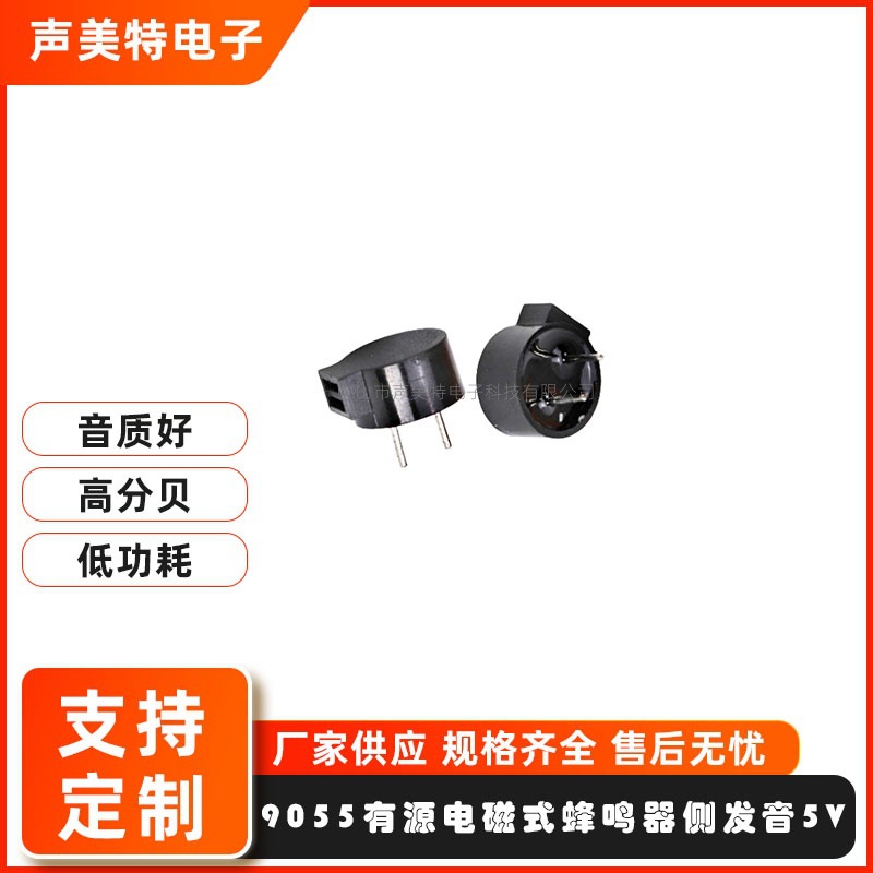 源头厂家9055有源电磁蜂鸣器3V5V侧面发音9*5.5mm插针环保耐高温