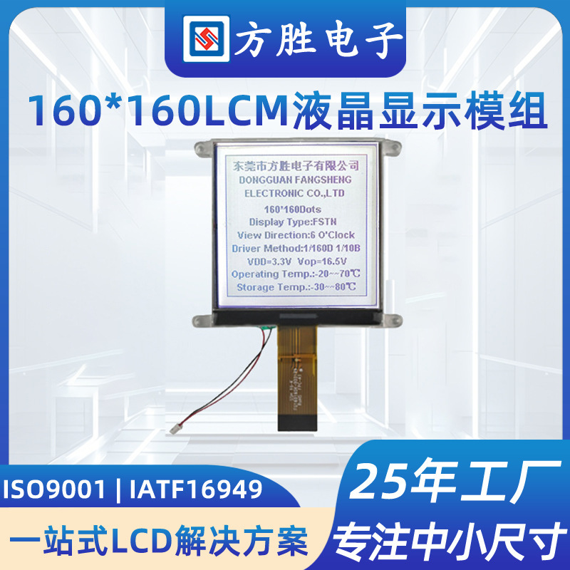 160*160LCM液晶显示模组FSTN全透白底黑字COG点阵屏厂家直供
