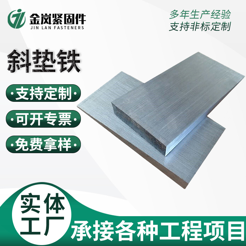 斜垫铁机床垫铁q235可调整钢制斜垫铁机械设备底座楔形垫铁厂家