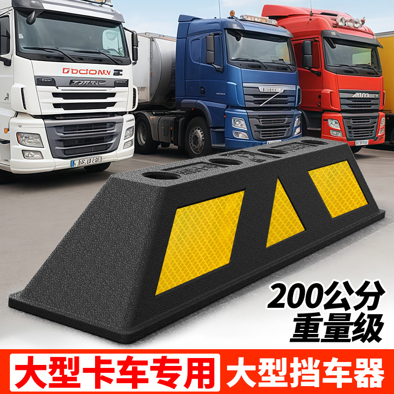 大型车辆专用止退器货车卡车定位器挡车器停车位地挡限位器阻车挡