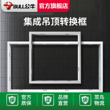 公牛集成吊顶浴霸转换框转化框暗装led平板灯石膏板转接框300x600