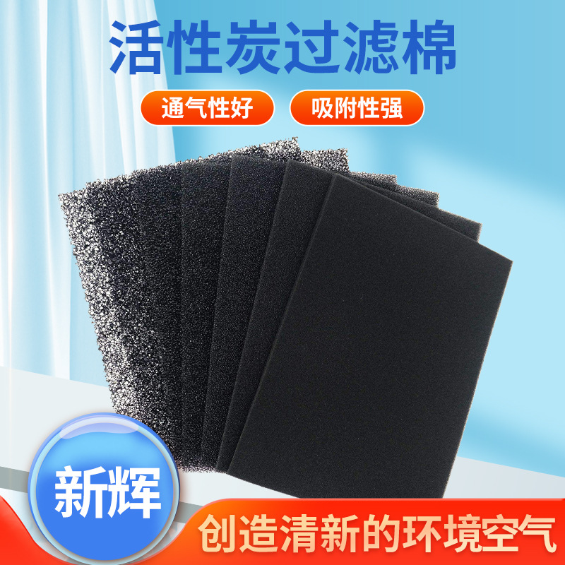 厂家批发蜂窝状过滤网工业废气处理吸附性黑色活性炭海绵过滤棉