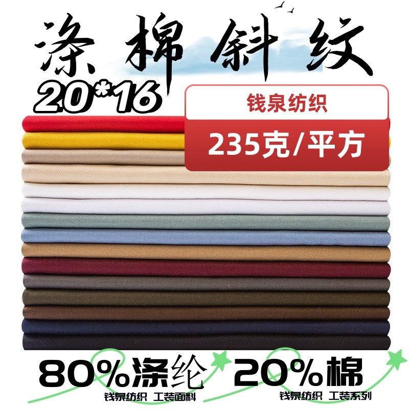 涤棉纱卡梭织斜纹布 235克每平方工装休闲服饰面料 涤棉加厚斜纹