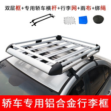 轿车行李框行李架汽车改装车顶货架车顶框加厚铝合金车顶架筐