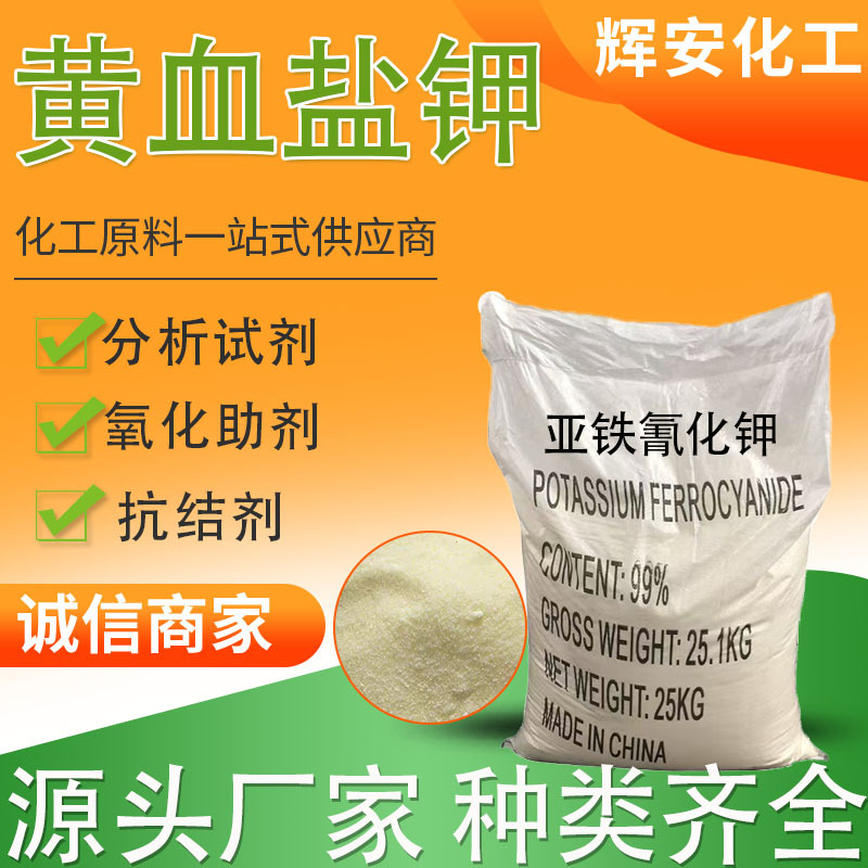 黄血盐钾工业级 印染颜料助剂抗结剂分析试剂黄血盐钾亚铁氰化钾
