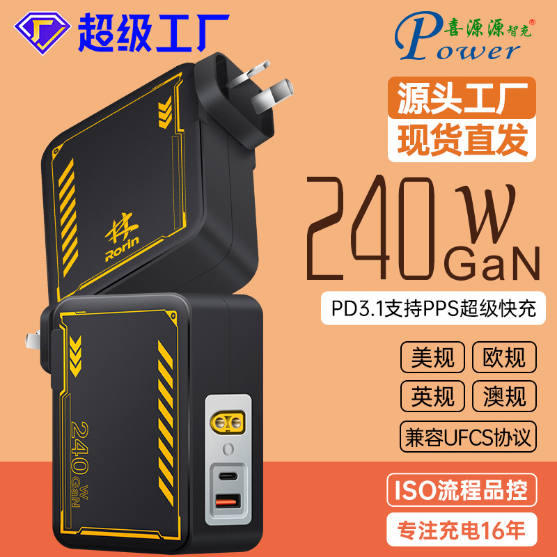 喜源源GaN插墙式240W澳规1C1A+XT60超级快充PD3.1多协议兼容UFCS