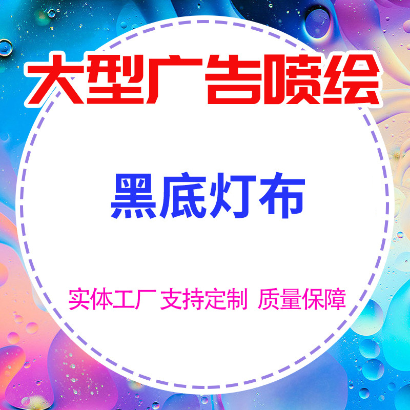 520 550 黑底灯布材料户内户外灯布灯箱布透光UV喷绘