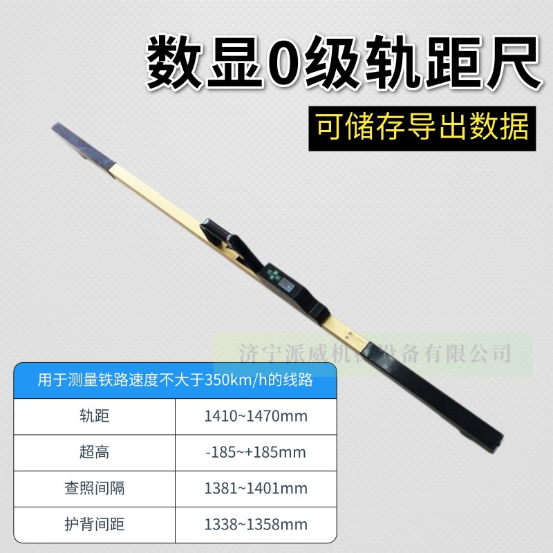 0级数显轨距尺 可储存导出数据表显轨距道尺1435高铁专用轨距尺