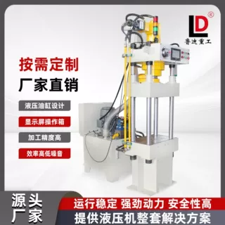 鲁迪重工30吨四柱三梁粉末成型液压机铝制品拉伸成型油压机床