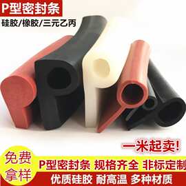 硅胶 9字形蒸箱烤箱P型条密封条硅胶P型橡胶条密封条