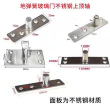 不锈钢顶轴 地弹簧配件顶片不锈钢上顶轴 3孔顶轴