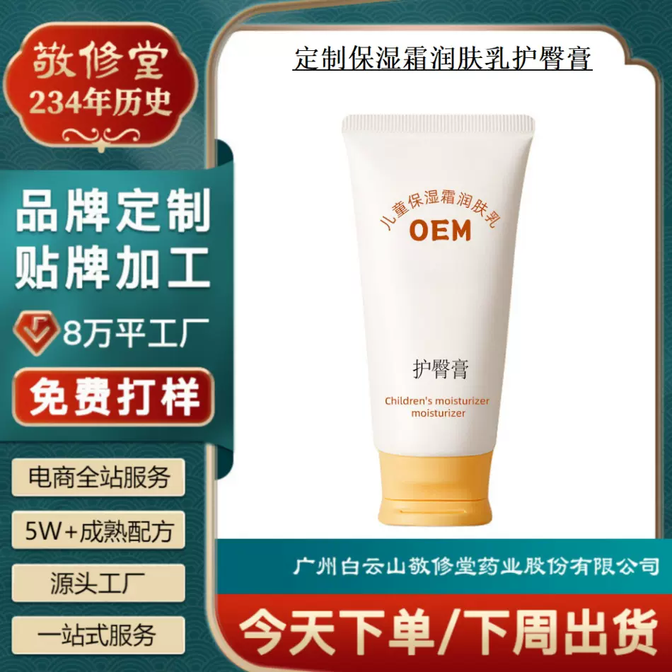 定制儿童润肤乳敬修堂工厂家贴牌OEM秋冬保湿霜宝宝护臀膏代加工