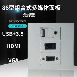 86型3位组合式USB2.0+3.5耳机+HDMI+VGA直插对接免焊墙壁插座面板