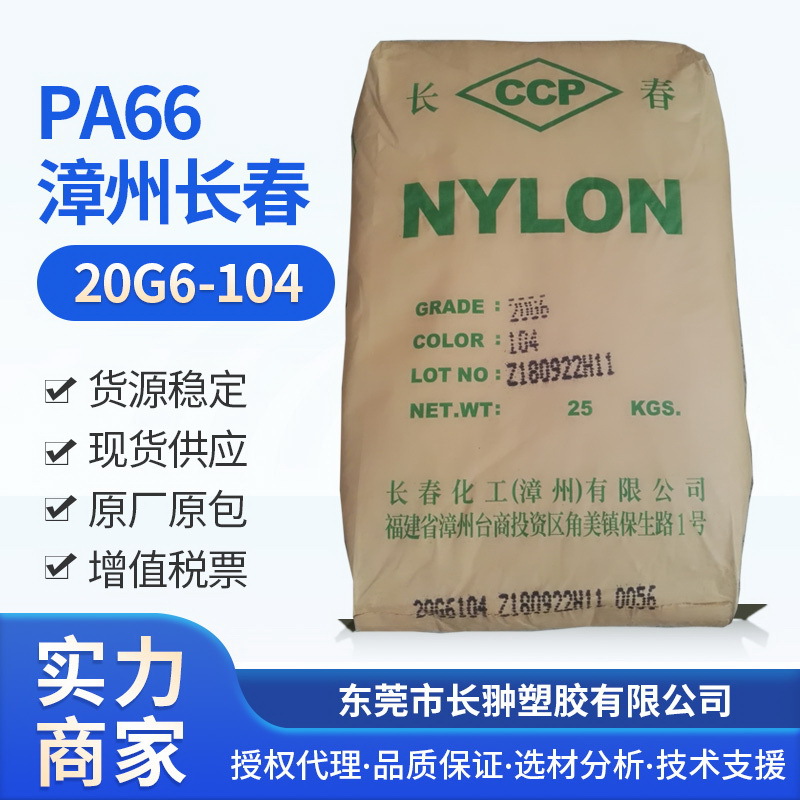 PA66/漳州长春/20G6-104尼龙高抗冲塑胶原料电线电缆料加纤30