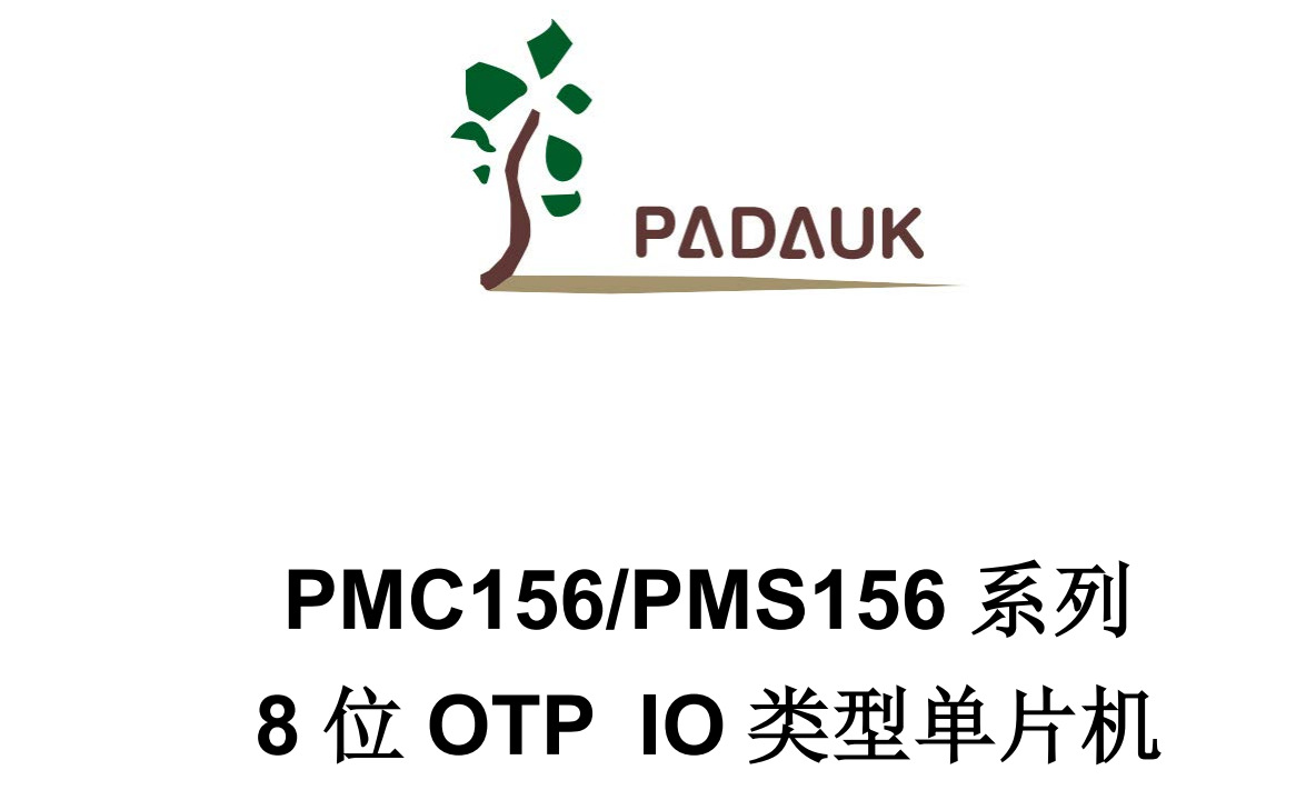 【PADAUK】应广单片机MCU方案开发 PMC156系列工业级 代烧录