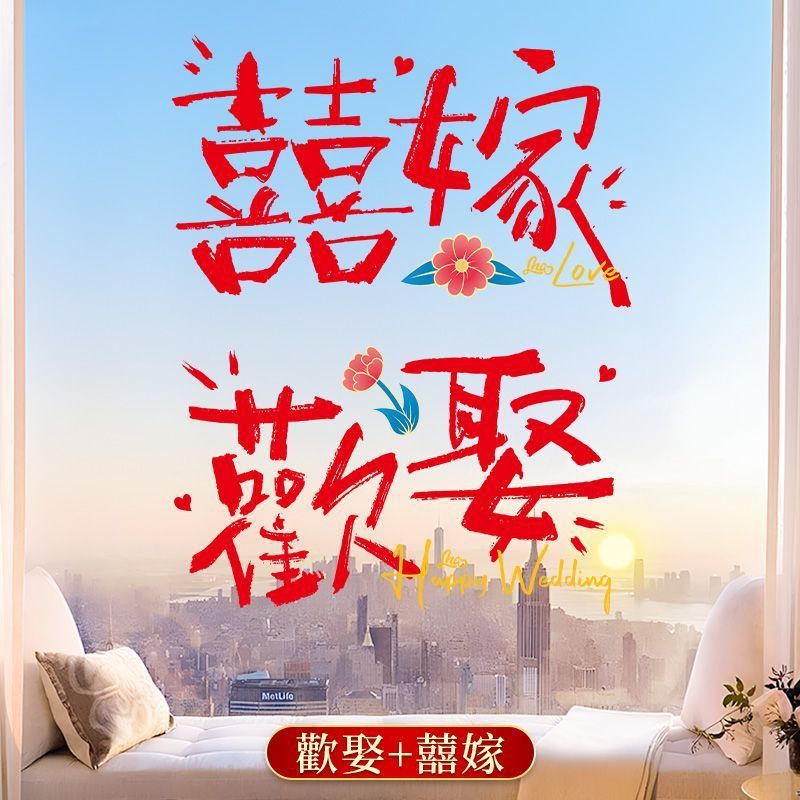 結婚式用のハッピーワードステッカー、女性の結婚式の部屋のレイアウトセット、ガラス窓の花のステッカー、ウェディング用品|undefined