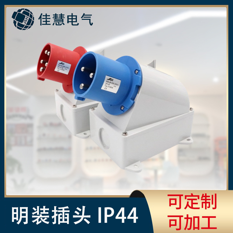 JH-佳慧欧标工业插头 IP44户外防水插头 明装三芯插头厂家批发