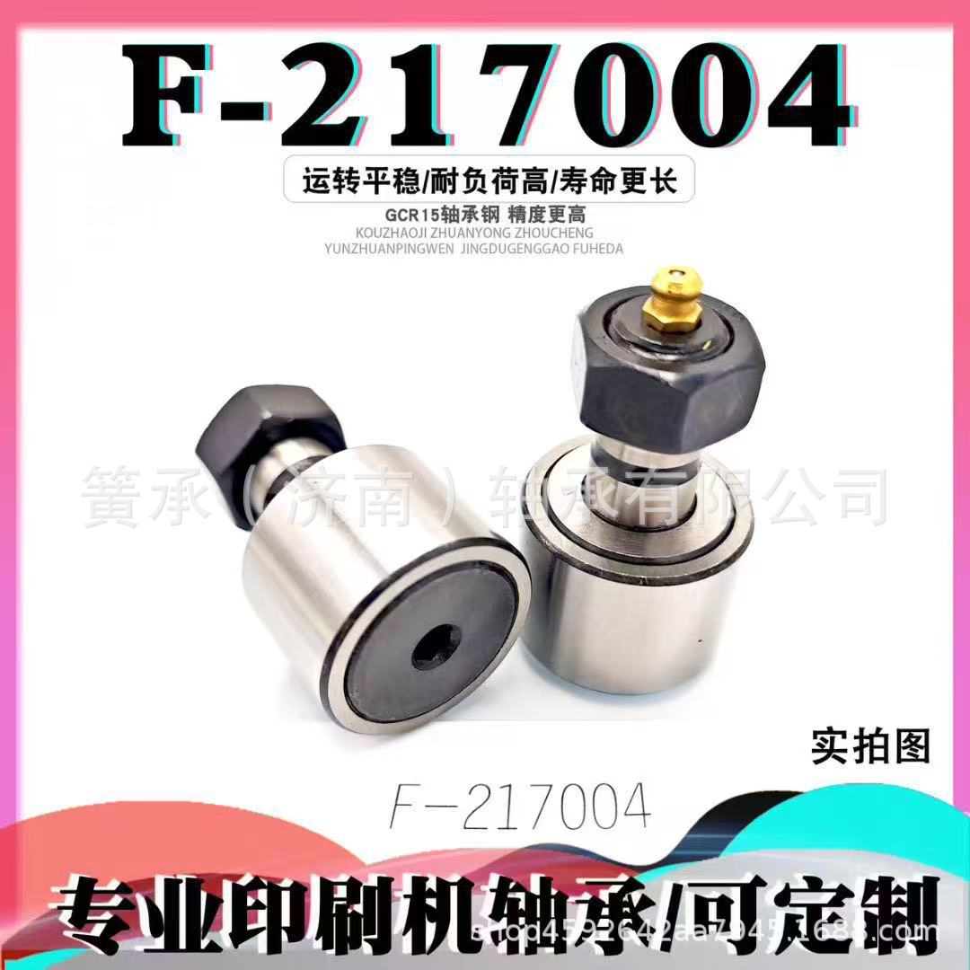 德国品牌 F-217004 小森海德堡印刷机轴承 滚轮轴承 非标轴承