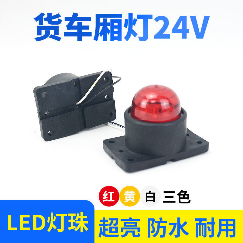 12v24V通用货车车厢顶灯四角灯示高灯箱货车厢灯示宽灯示廓灯边灯