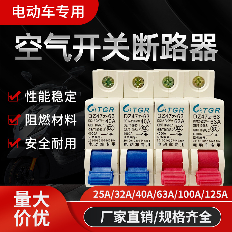 新款电动车断路器 40A断电开关 6个螺钉防膨胀63A电动车空气开关