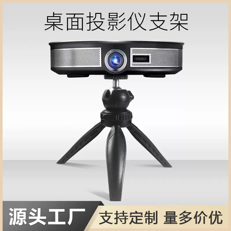 桌面投影仪三脚支架手机相机直播补光灯通用三角架便携投影机架子