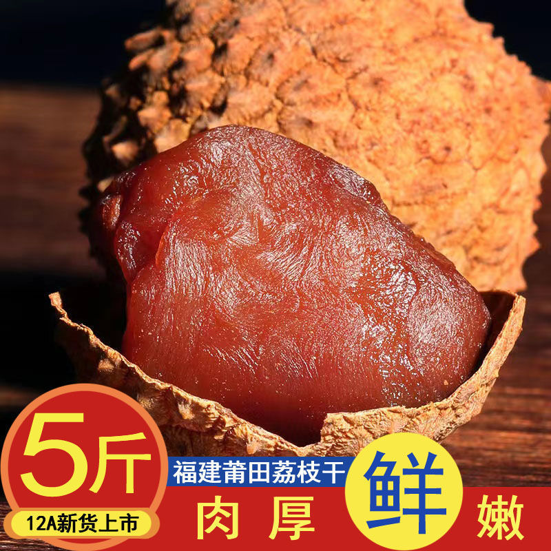 wholesale 12A Fujian new goods Dry litchi Putian specialty Feizixiao Farm Special purchases for the Spring Festival Glutinous rice dumplings