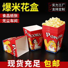 一次性爆米花盒节日派对用品纸盒亚马逊爆米花零食打包纸盒