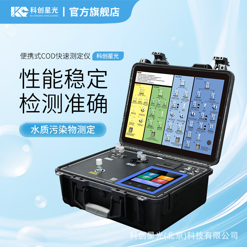 便携式COD快速测定仪科创星光XG303实验室检测仪水质测定仪环境监