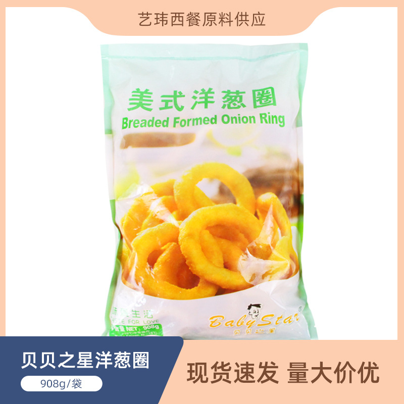 Babe Box 8 American style Onion rings Western Restaurant Fried snack Freezing food 908g/ bag