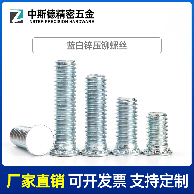 定做/M4/镀蓝白锌压铆螺钉/压铆螺丝/压板螺丝/压板螺钉
