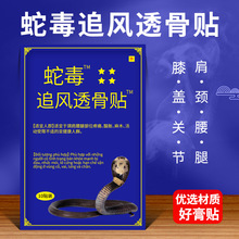 蛇毒追风透骨贴越南占灵药业有限公司万金贴颈椎贴蛇毒贴 10贴/包