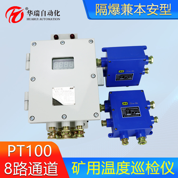 8路温度矿用本安巡检仪485端口高温报警数字化显示温度有煤安防爆