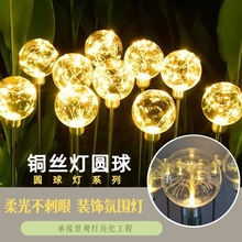 LED铜线圆球灯 亮化工程灯串灯户外防水球形插地装饰氛围灯营地灯
