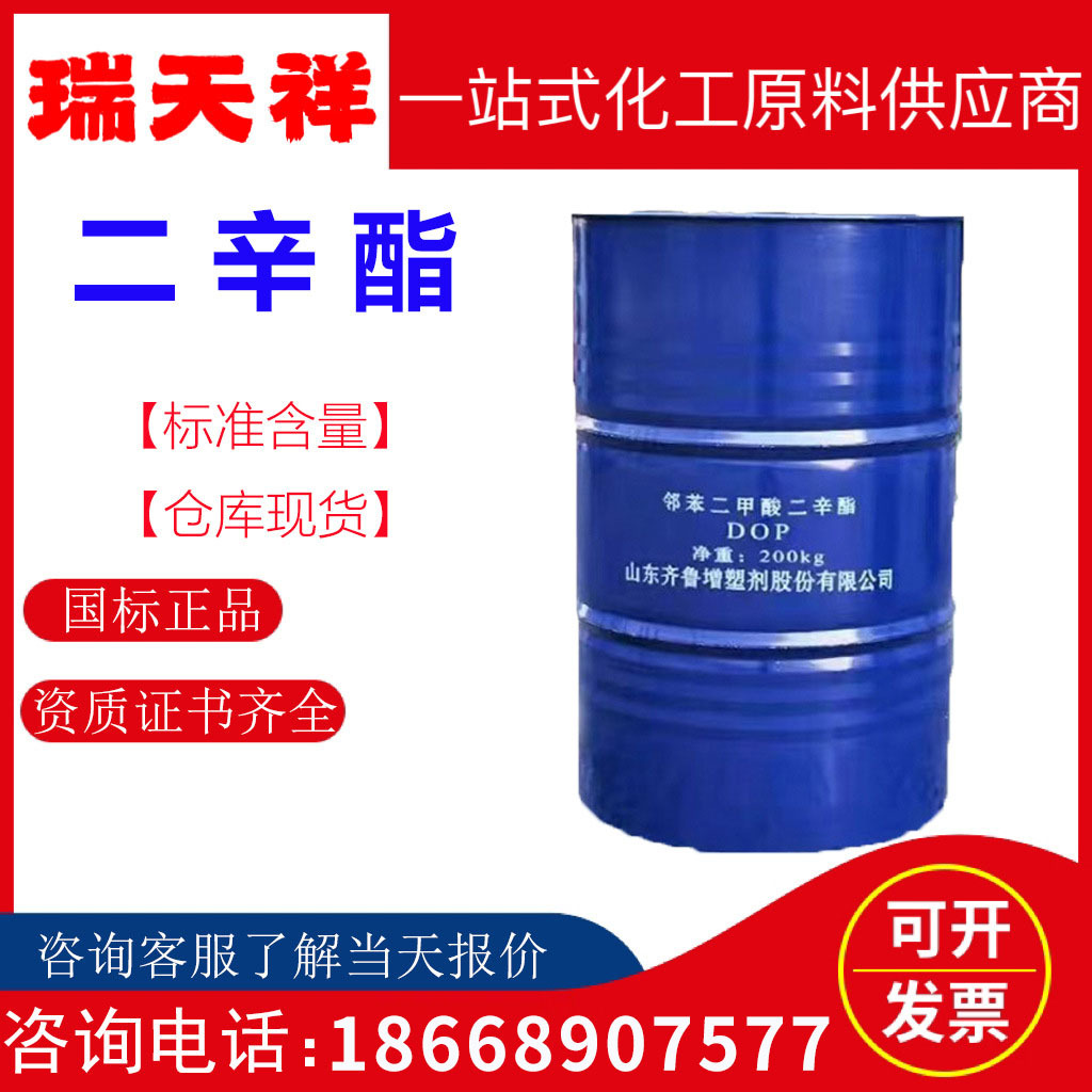 齐鲁石化dop邻苯甲酸二辛酯 工业级环保塑料耐寒橡胶增塑剂二辛酯