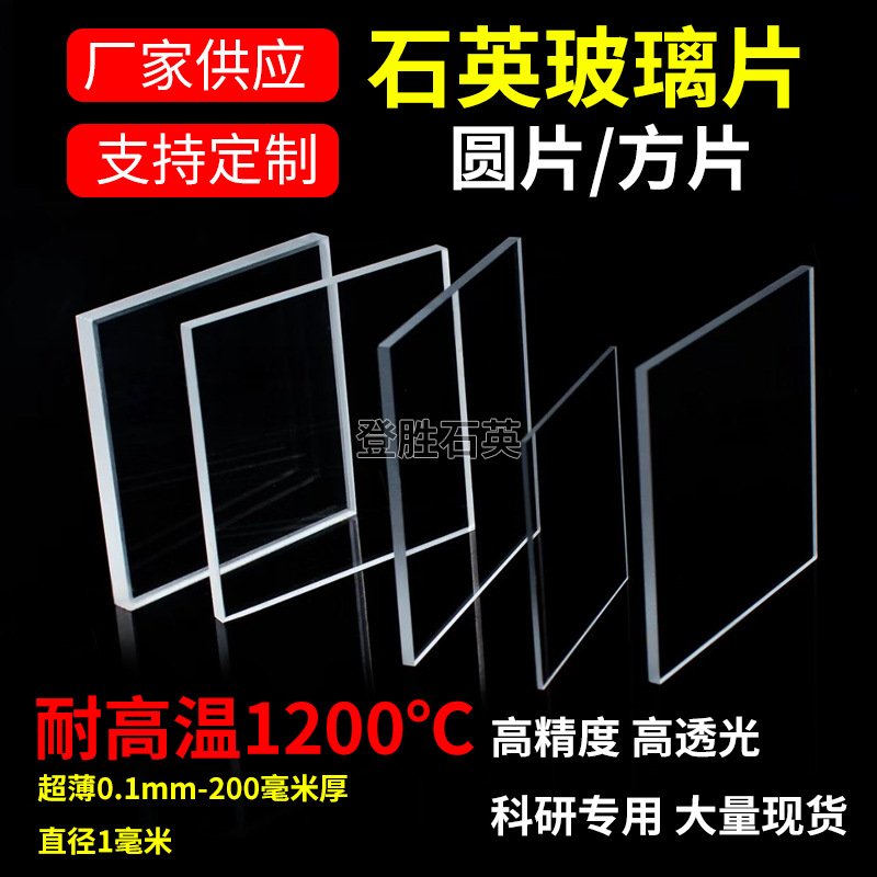 石英玻璃片非标石英方片光学石英窗口圆片异型石英片大石英片