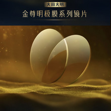大田大明阿米娅金樽明极膜黄金膜镜片近视鎏金膜防蓝光眼镜片加工