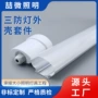 防尘跨境热销套件三防灯